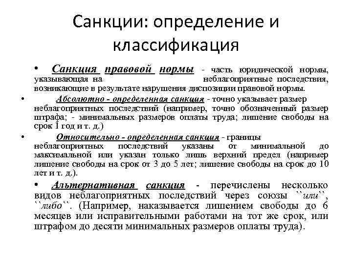 Определенная норма. Санкция правовой нормы пример. Пример санкции в норме права. Виды санкций правовых норм. Классификация санкций норм права.