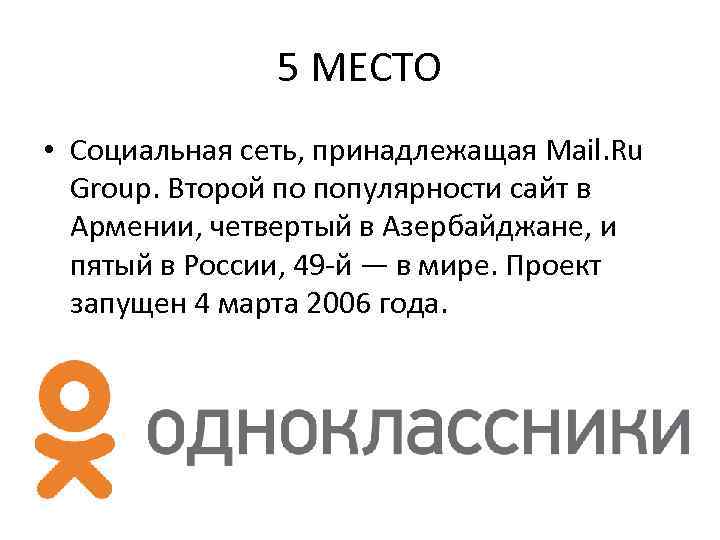 5 МЕСТО • Социальная сеть, принадлежащая Mail. Ru Group. Второй по популярности сайт в