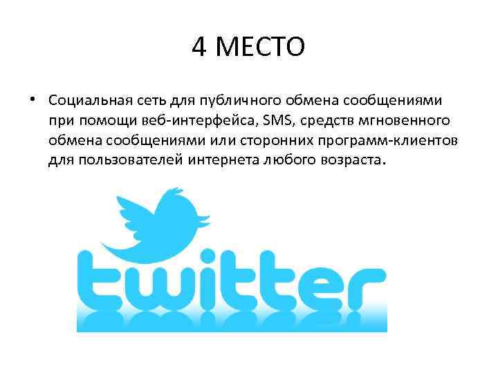 4 МЕСТО • Cоциальная сеть для публичного обмена сообщениями при помощи веб-интерфейса, SMS, средств