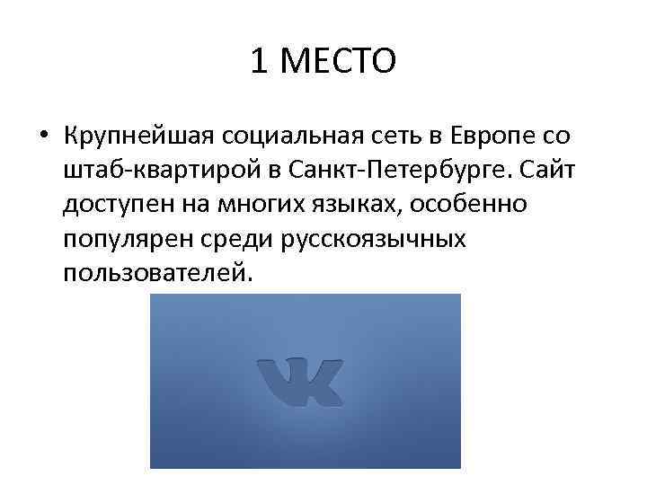 1 МЕСТО • Крупнейшая социальная сеть в Европе со штаб-квартирой в Санкт-Петербурге. Сайт доступен