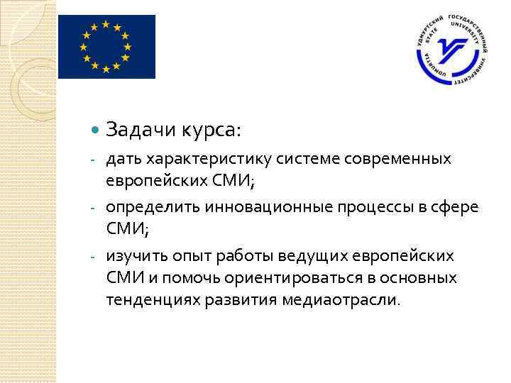  Задачи курса: - дать характеристику системе современных европейских СМИ; - определить инновационные процессы