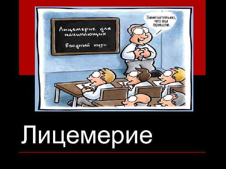 Что такое лицемерие. Шуточное лицемерие. Лицемерие коллеги. Мемы про лицемерие. Лицемерие мнение.