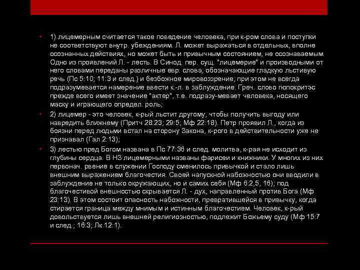  • • • 1) лицемерным считается такое поведение человека, при к-ром слова и