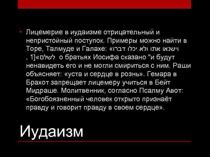  • Лицемерие в иудаизме отрицательный и непристойный поступок. Примеры можно найти в Торе,