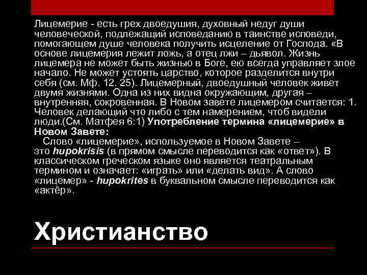 Лицемерие - есть грех двоедушия, духовный недуг души человеческой, подлежащий исповеданию в таинстве исповеди,