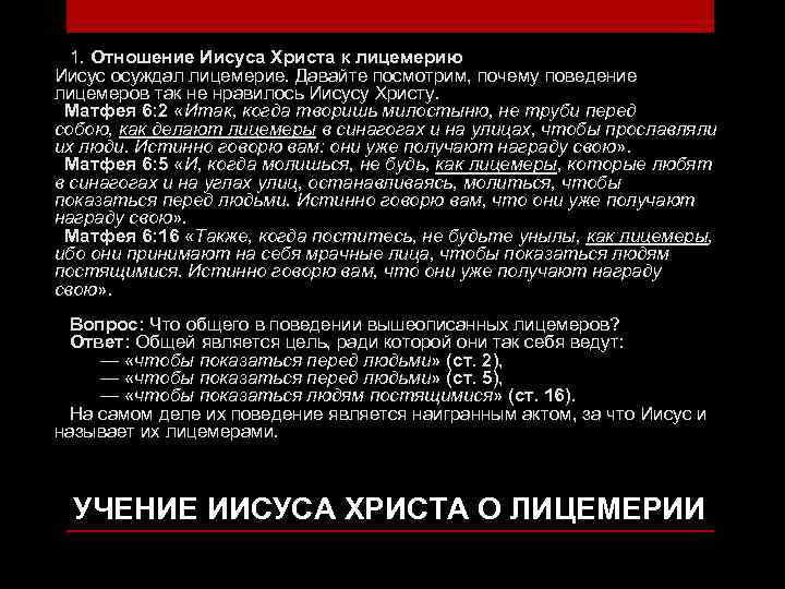  1. Отношение Иисуса Христа к лицемерию Иисус осуждал лицемерие. Давайте посмотрим, почему поведение