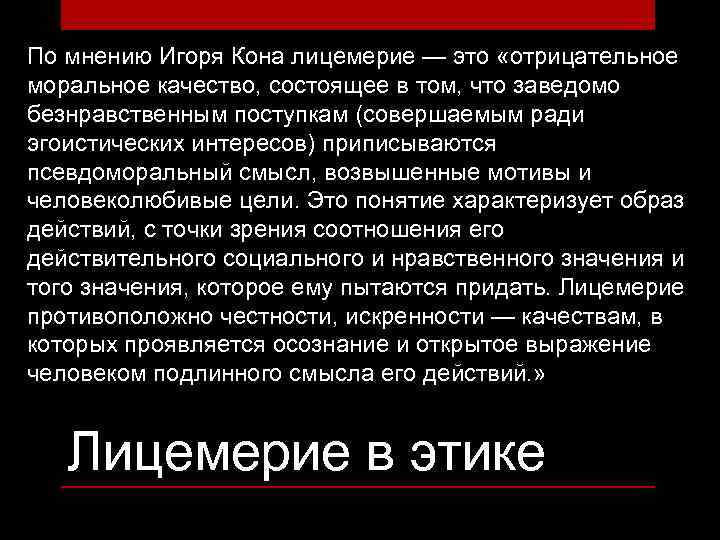 По мнению Игоря Кона лицемерие — это «отрицательное моральное качество, состоящее в том, что