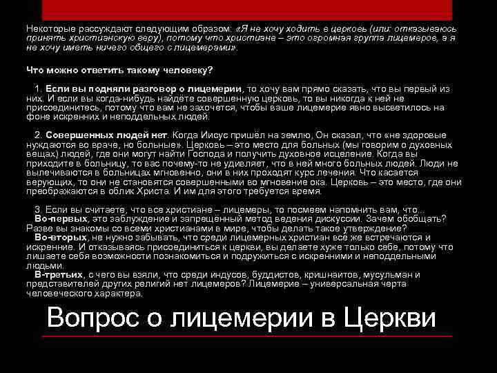 Некоторые рассуждают следующим образом: «Я не хочу ходить в церковь (или: отказываюсь принять христианскую