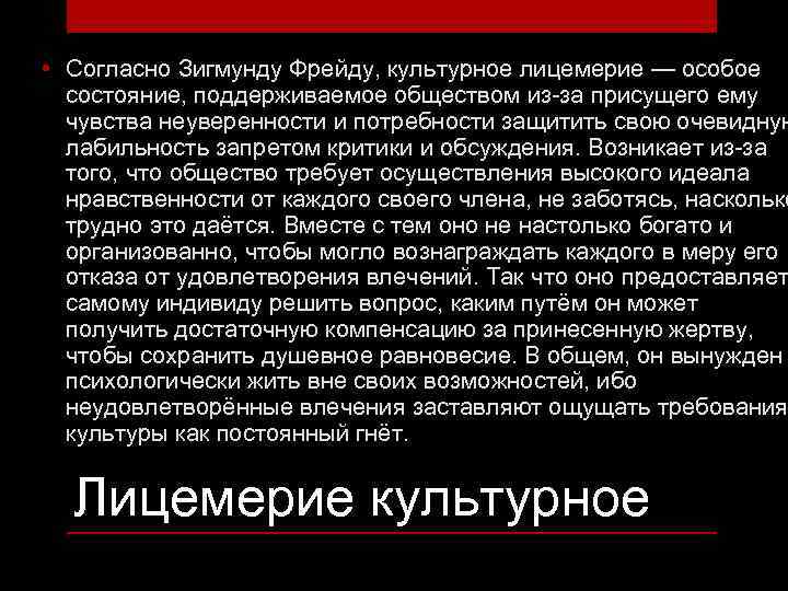  • Согласно Зигмунду Фрейду, культурное лицемерие — особое состояние, поддерживаемое обществом из-за присущего