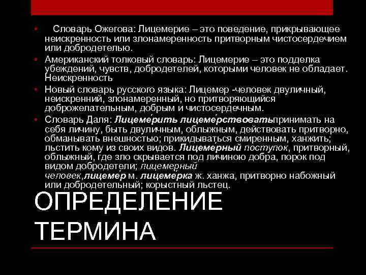  • Словарь Ожегова: Лицемерие – это поведение, прикрывающее неискренность или злонамеренность притворным чистосердечием