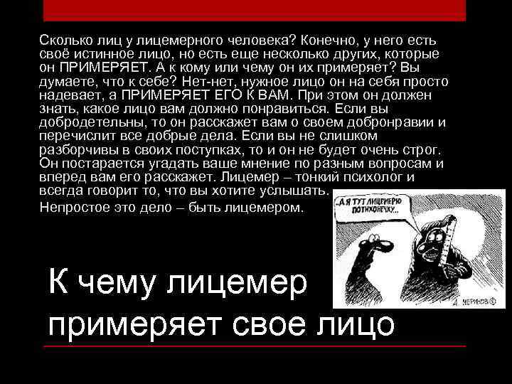 Сколько лиц у лицемерного человека? Конечно, у него есть своё истинное лицо, но есть