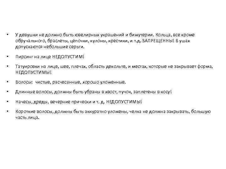 ВНЕШНИЙ ВИД ПРОМОУТЕРА • У девушки не должно быть ювелирных украшений и бижутерии. Кольца,