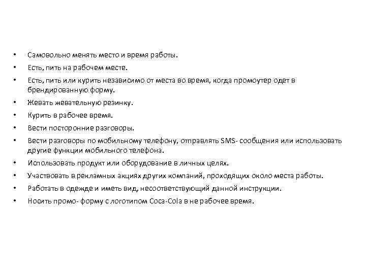 ПРОМОУТЕРАМ ЗАПРЕЩАЕТСЯ • Самовольно менять место и время работы. • Есть, пить на рабочем