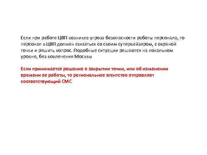 НЕПЕРДВИДЕННЫЕ СИТУАЦИИ В ЦВП – ЛОКАЛЬНЫЙ УРОВЕНЬ Если при работе ЦВП возникла угроза безопасности