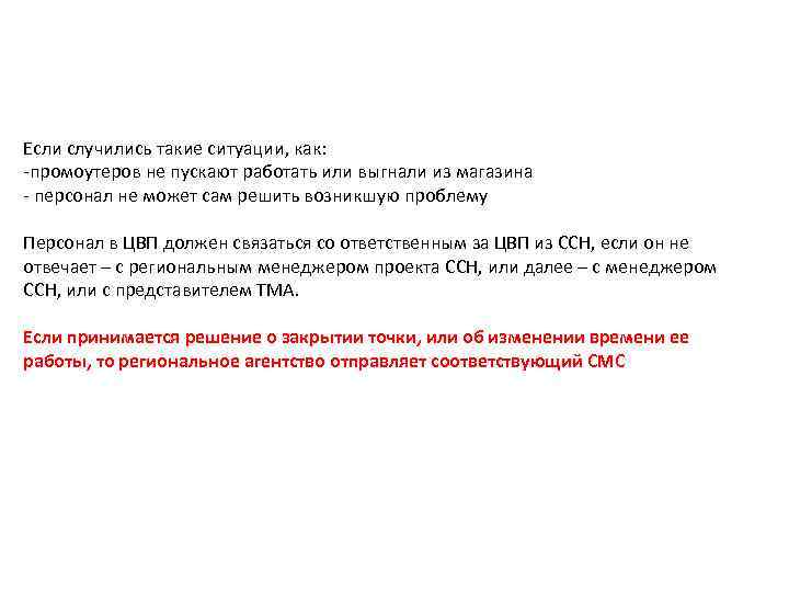 НЕПЕРДВИДЕННЫЕ СИТУАЦИИ В ЦВП – РЕГИОНАЛЬНЫЙ УРОВЕНЬ Если случились такие ситуации, как: -промоутеров не