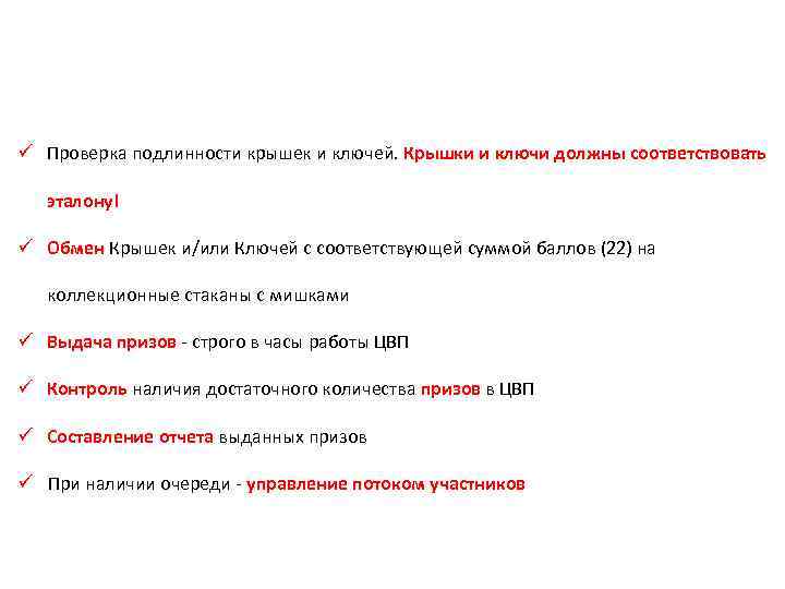  ОБЯЗАННОСТИ ПРОМО ПЕРСОНАЛА В ЦВП ü Проверка подлинности крышек и ключей. Крышки и