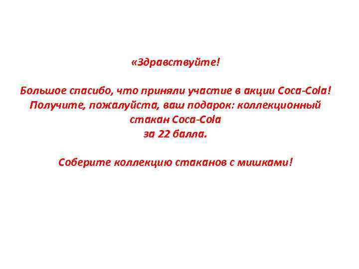 ВЫДАЧА ПРИЗОВ – ТЕКСТ ПРОМОУТЕРА «Здравствуйте! Большое спасибо, что приняли участие в акции Coca-Cola!