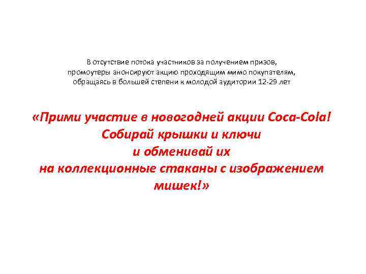 АНОНСИРОВАНИЕ АКЦИИ В отсутствие потока участников за получением призов, промоутеры анонсируют акцию проходящим мимо