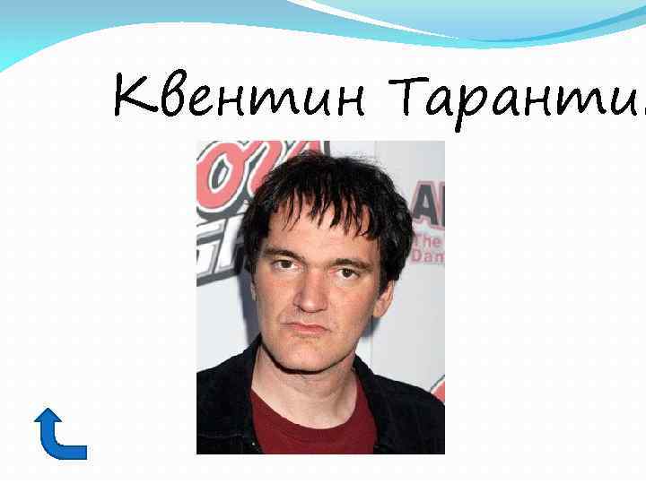 Квентин Тарантин 