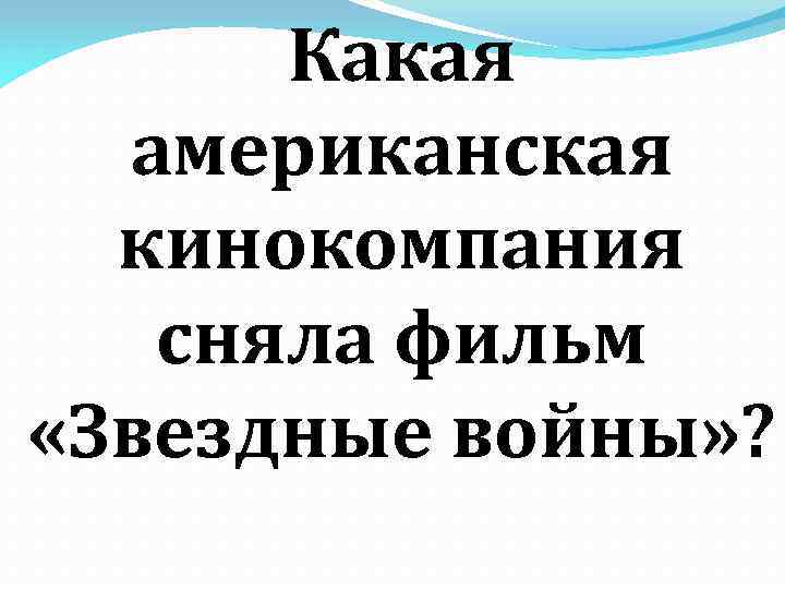 Какая американская кинокомпания сняла фильм «Звездные войны» ? 