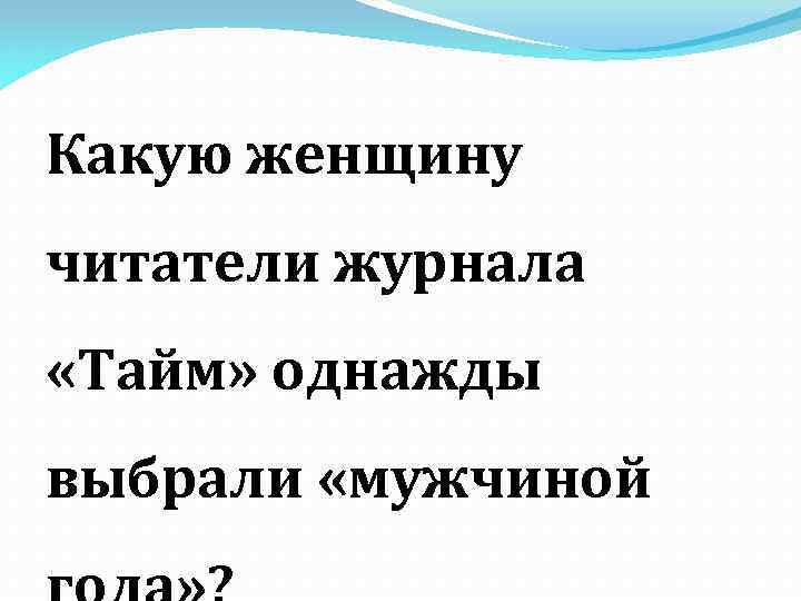 Какую женщину читатели журнала «Тайм» однажды выбрали «мужчиной 