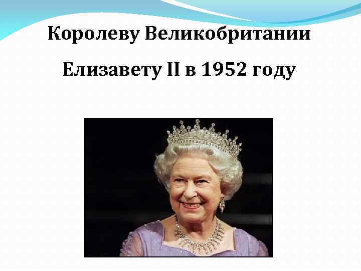 Королеву Великобритании Елизавету II в 1952 году 