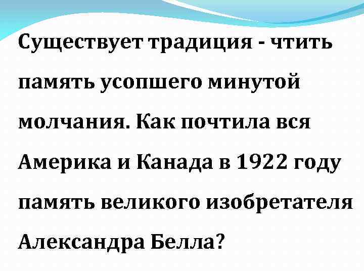 Существует традиция - чтить память усопшего минутой молчания. Как почтила вся Америка и Канада