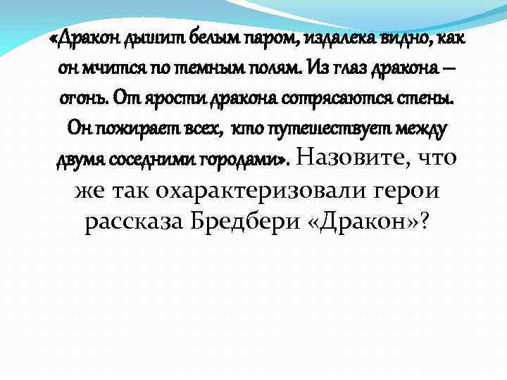  «Дракон дышит белым паром, издалека видно, как он мчится по темным полям. Из