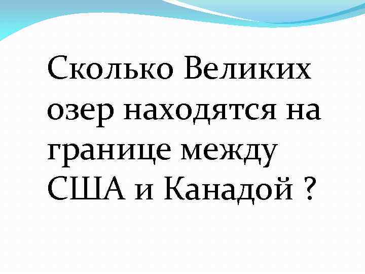 Сколько Великих озер находятся на границе между США и Канадой ? 