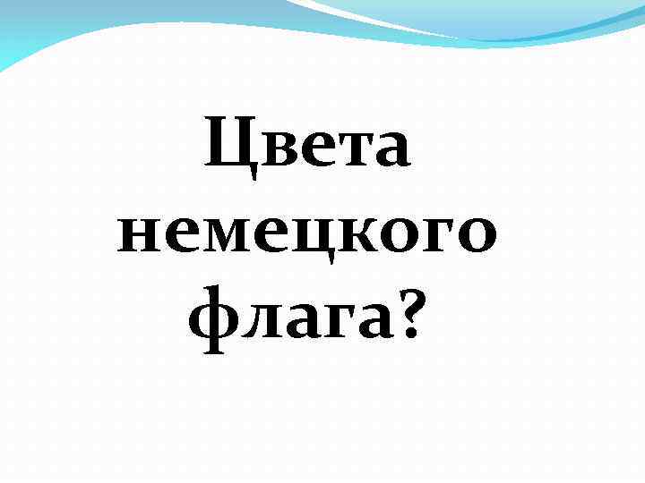 Цвета немецкого флага? 