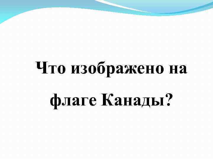 Что изображено на флаге Канады? 