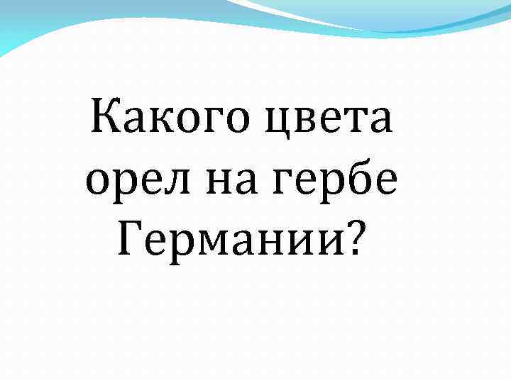 Какого цвета орел на гербе Германии? 