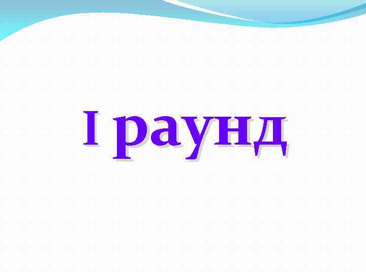 I раунд 