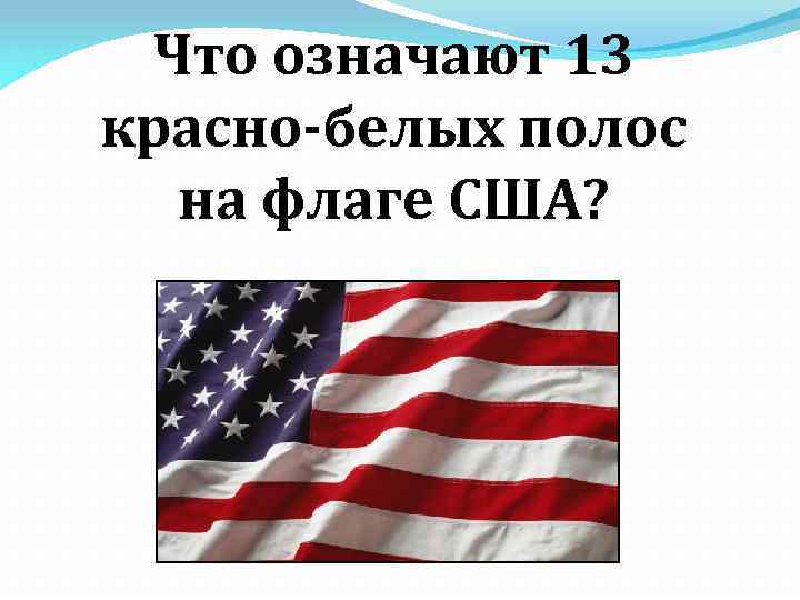 Что означают 13 красно-белых полос на флаге США? 