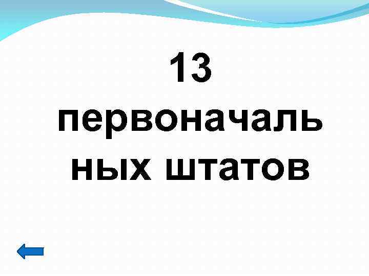 13 первоначаль ных штатов 