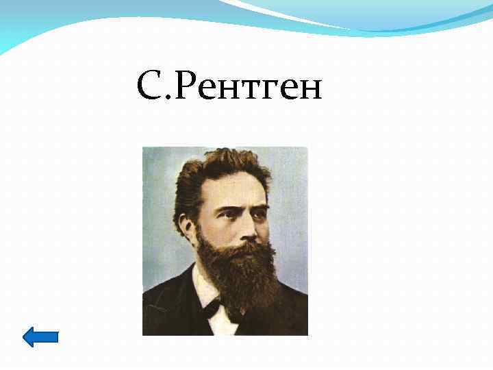 С. Рентген 