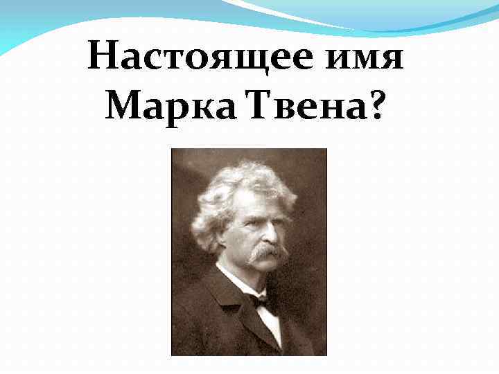 Настоящее имя Марка Твена? 