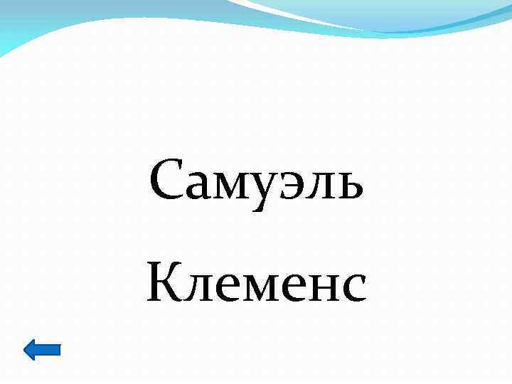 Самуэль Клеменс 