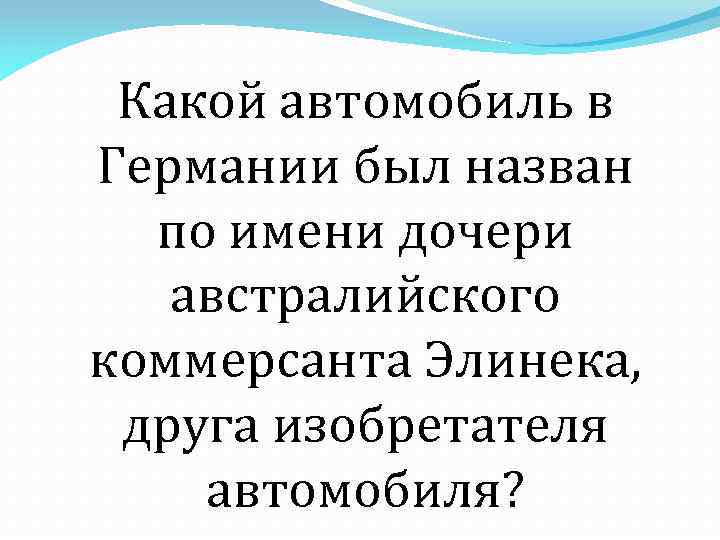 Какой автомобиль в Германии был назван по имени дочери австралийского коммерсанта Элинека, друга изобретателя