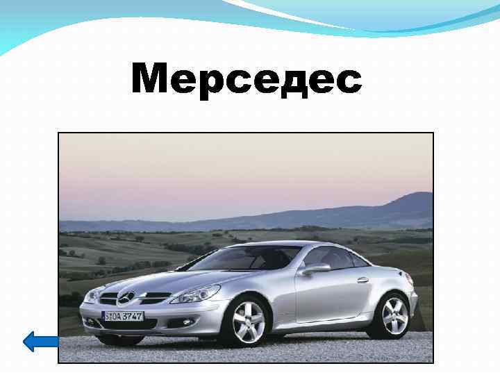 Мерседес 