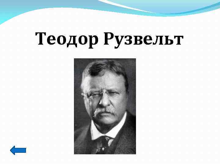 Теодор Рузвельт 