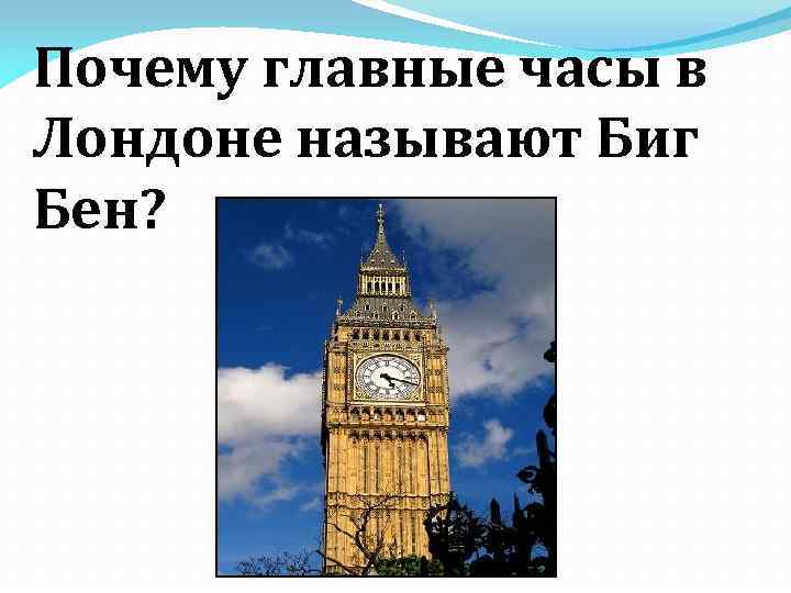 Почему главные часы в Лондоне называют Биг Бен? 