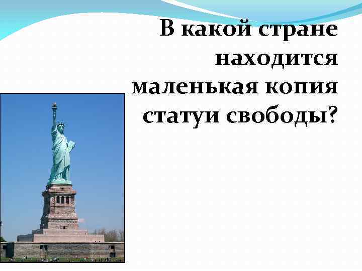 В какой стране находится маленькая копия статуи свободы? 