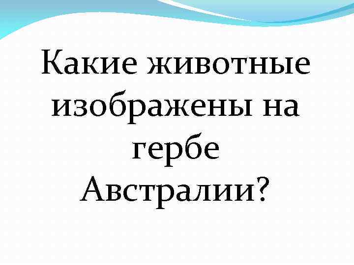 Какие животные изображены на гербе Австралии? 