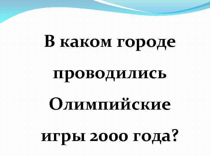 В каком городе проводились Олимпийские игры 2000 года? 