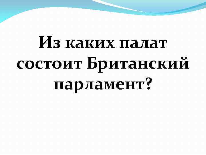 Из каких палат состоит Британский парламент? 