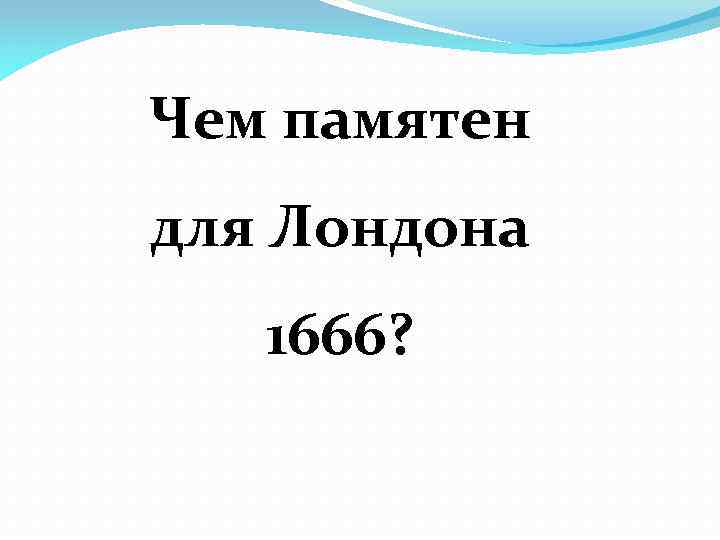 Чем памятен для Лондона 1666? 