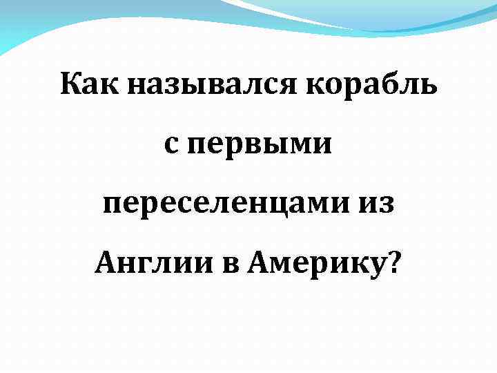 Как назывался корабль с первыми переселенцами из Англии в Америку? 