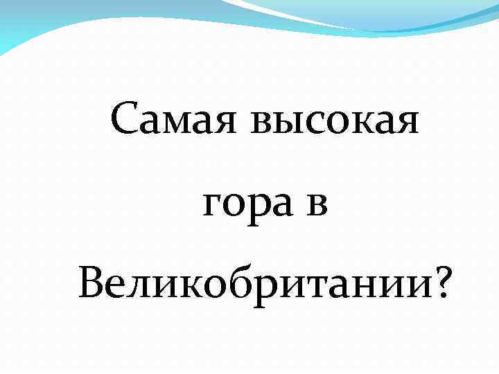 Самая высокая гора в Великобритании? 