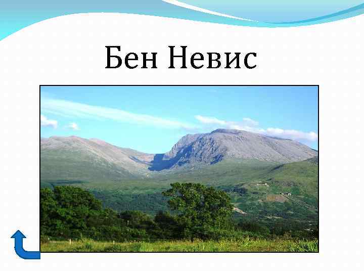 Бен Невис 